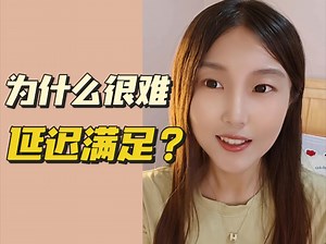 很难做到延迟满足，是因为没有被充分满足过。