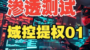 渗透测试之域控提权01-渗透测试工程师/渗透测试/网络安全/信息安全/内网渗透/红队行动/域渗透