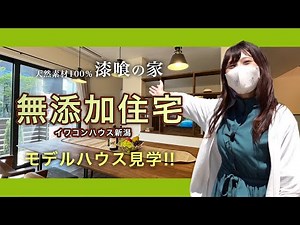 【新潟市・万代の住宅展示場】天然素材100％の “漆喰の家“！！イワコンハウス新潟さんの『無添加住宅』に行ってみた。