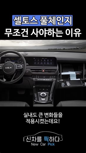 신차를 픽하다 on Instagram: "셀토스 풀체인지 . . . . . . #장기렌트 #유튜브 #셀토스 #릴스 #일상"