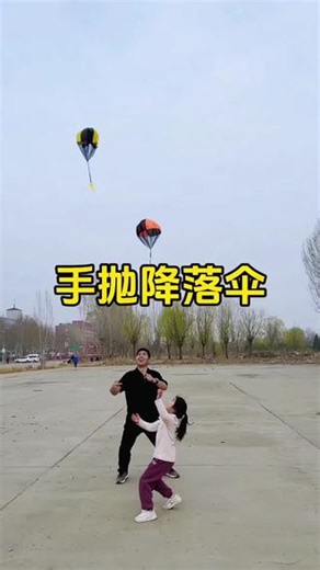 小朋友的快乐就是这么简单，好玩的手抛降落伞，宝玩的可开心了，既能锻炼身体，对眼睛也友好#户外运动 #亲子互动