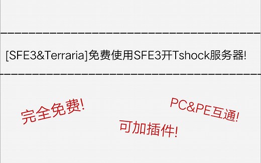 [SFE3&Terraria]免费使用SFE3开Tshock服务器!