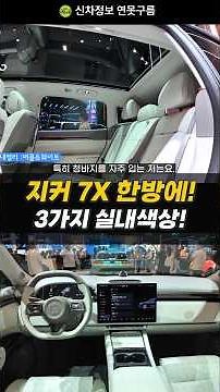 Coming Soon! ZEEKR 7X "3" Real-Life Interior Colors! All in One Go! #PurpleWhite #GreyBlack #Blac...