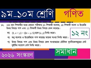 ৯ম-১০ম শ্রেণি গণিত |সেট ও ফাংশন | পৃষ্ঠা ৩২ অনুশীলনী ২.১ এর ১২ সমাধান | Class 9-10 Math chapter 2.1