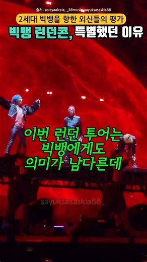 14년 만에 런던을 가득 채운 빅뱅, 외신도 주목했다