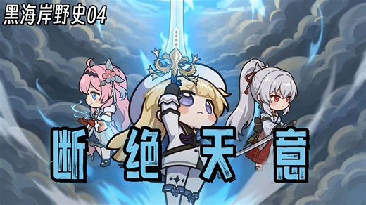 我才是大主教！菲比终将斩断天意 | 黑海岸野史 04【鸣潮二创】