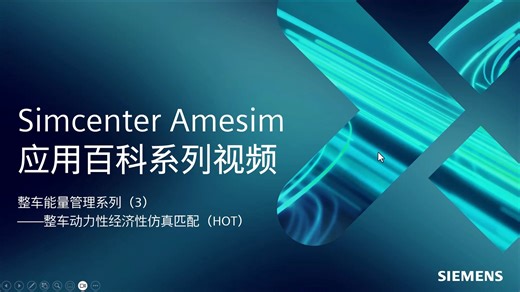 【Simcenter Amesim 应用百科系列视频】整车动力性经济性（HOT）