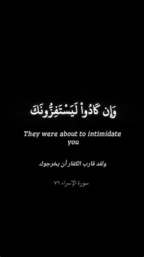 Surah Al Isra verse 76 | الشيخ عبدالباسطعبدالصمد | تلاوة لسورة الإسراء #shorts
