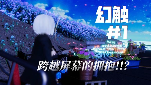 【VRChat】明明隔着屏幕，为什么能感觉到拥抱？ | 幻触#01？