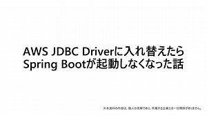 AWS JDBC Driverに入れ替えたらSpring Bootが起動しなくなった話