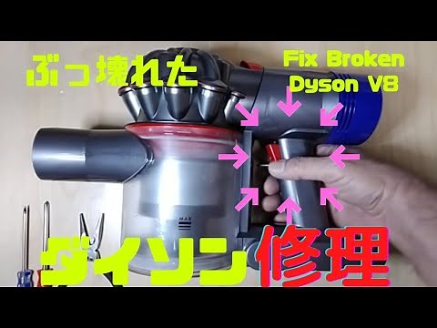 ダイソン V8 分解 壊れて戻らないトリガースイッチの交換 故障 修理 工具と分解のコツを掴めば簡単だった。Fix Broken Dyson v8 Tear Down switch exchange