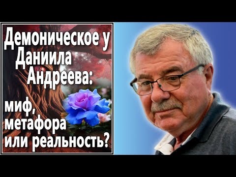 The Demonic in Daniil Andreev: Myth, Metaphor, or Reality? #89