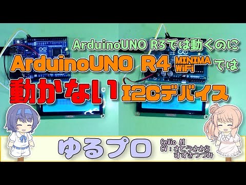 ArduinoUNO R4では動かないI2Cデバイス