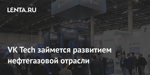 VK Tech займется развитием нефтегазовой отрасли