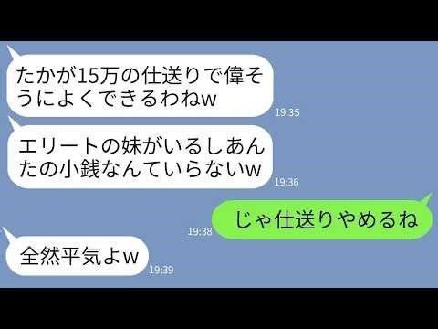 【LINE】10年間毎月15万円を実家に仕送りしてきた姉を見下し妹だけ溺愛する両親「小銭ごときで偉そうにw」→お金の計算もできないようなので姉が仕送りをやめた結果www