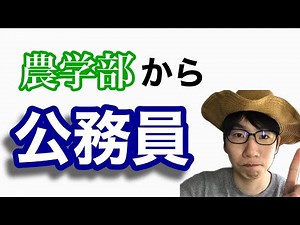目指せ！農業系公務員〜採用区分と対策〜