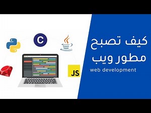كيفية تعلم تطوير الويب أو برمجة المواقع web development