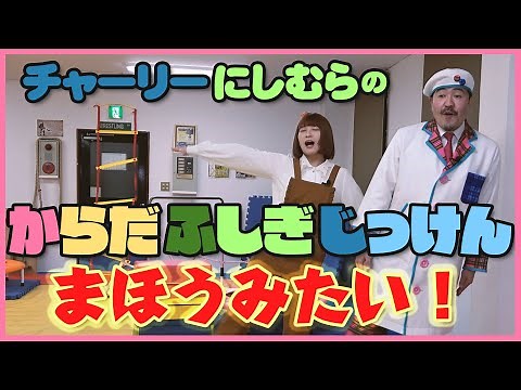 からだふしぎじっけん・まほうみたい