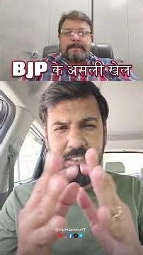 Bengal mein BJP Ka Asli Khel