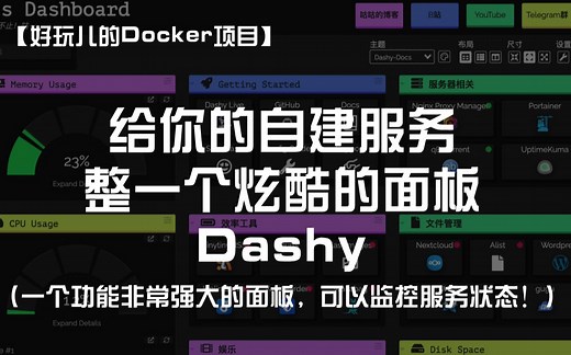 【好玩儿的Docker项目】给你的自建服务整一个炫酷的面板——Dashy 一个功能非常强大的面板，可以监控服务状态！
