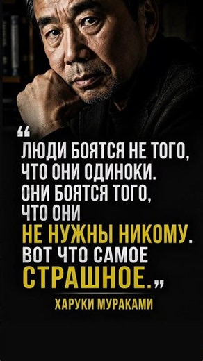Харуки Мураками #цитаты #мудрость #духовность #философия #психология #саморазвитие #жизнь #shorts