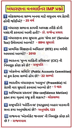 બંધારણ વનલાઈનર પશ્રો || ભારતનું બંધારણ #shortsfeed #shorts #short #shortclips #shortsviral