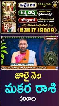 జూలై నెల మకర రాశి ఫలితాలు | Makara Rashi Phalalu July Monthly 2026#AstroSyndicate