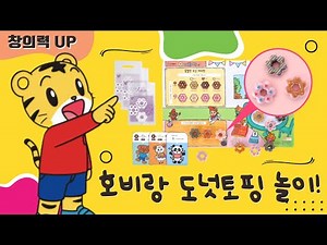 호비 5단계(STEP5) | 논리적으로 사고하기 | 만 3-4세 | 놀이학습 | 도넛토핑 놀이 | 아이습관은 아이챌린지 | i-challenge Hobi