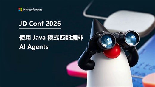 JD Conf 2026｜使用 Java 模式匹配编排 AI Agents
