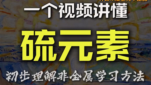 硫元素初步一次性讲透