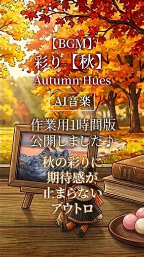 【AI音楽】秋の彩りに期待感が止まらないアウトロ【秋BGM / Autumn Lofi】#shorts #ai音楽 #秋BGM #オリジナル曲