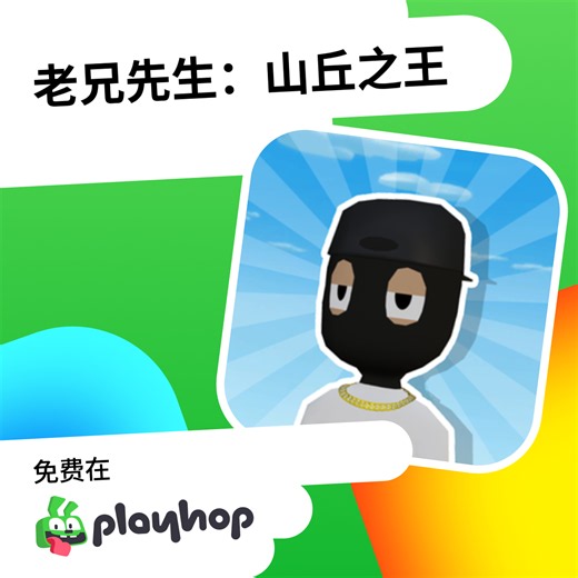 老兄先生：山丘之王: 在 Playhop 上免费在线畅玩