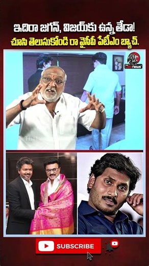 😱ఇదిరా జగన్, విజయ్‌కు ఉన్న తేడా!#vijaythalapathy #ysjagan #cmchandrababu #appolitics #jagantrolls