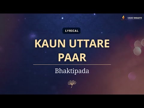 Bhaktipada: Kaun Uttare Paar | Ajnabhakti