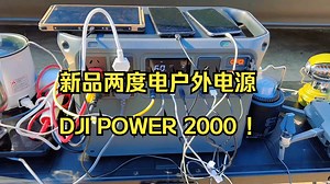 新品两度电户外电源 DJI POWER 2000 ！_哔哩哔哩_bilibili