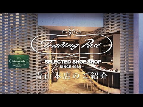 トレーディングポスト青山本店のご紹介