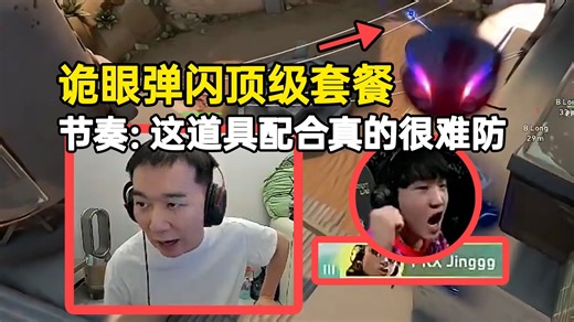 节奏看PRX诡眼弹闪顶级套餐：这道具配合真的很难防