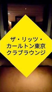 ザ・リッツ・カールトン東京「クラブラウンジ」#大切な人と行きたいレストラン #グルメ #リッツ・カールトン #ホテル #ritzcarlton