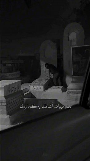 تكله اخر كعده يمك طول وياي 💔بعد هيهات اشوفك وكعد وياك😔سيد فاقد الموسوي