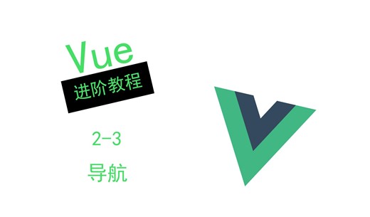 【Vue进阶教程】导航 - 2-3