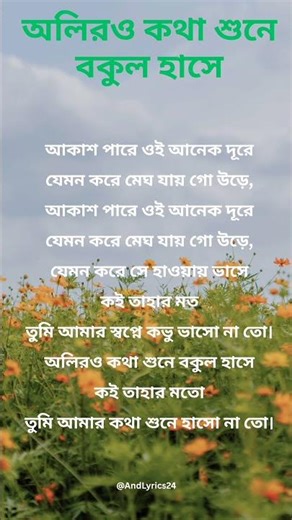 Oliro kotha shune bokul hase🌷 #shorts #lyrics