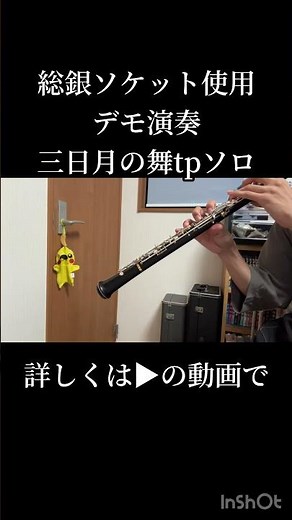 総銀ソケット使用 デモ演奏 三日月の舞 tpソロ #吹奏楽 #吹いてみた #oboe #オーボエ