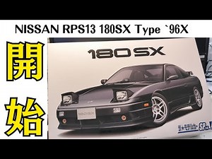 Aoshima 1/24 Nissan RPS13 180sx Type X '96 Custom Wheels #1 UNBOX & Chassis Painting and Assembly!