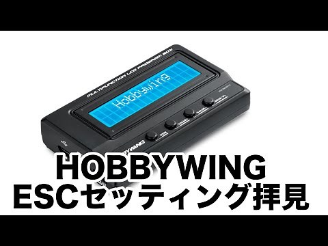 HOBBYWING ESC プログラムボックスのセッティングを拝見♪Car performance changes depending on ESC setting！