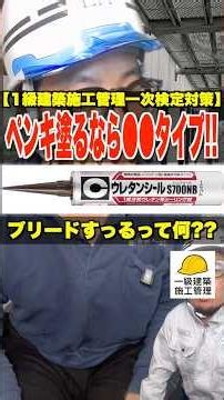 ペンキ塗るなら●●タイプ!!【1級建築施工管理一次検定対策】ブリードするって何?? #シーリング材 #防水工事 #外壁下地 #1級建築施工管理技士 #鳶職