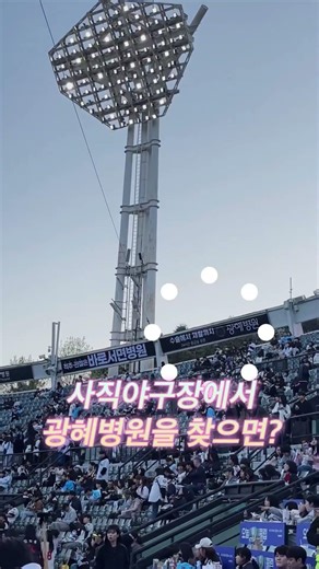 ⚾ 사직야구장에서 광혜병원 찾으면 선물 드려요!