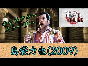 龍が如くオンライン キャラクターストーリー 島袋力也(2009)
