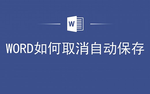 WORD如何取消自动保存_哔哩哔哩_bilibili
