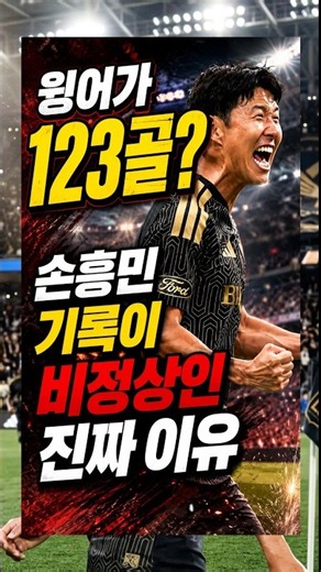 A winger with 123 goals? The real reason Son Heung-min's record is insane
