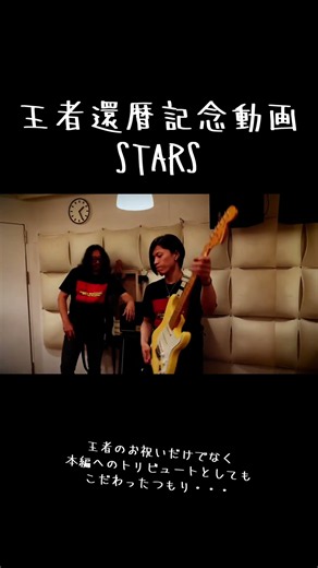 還暦記念動画「STARS」③